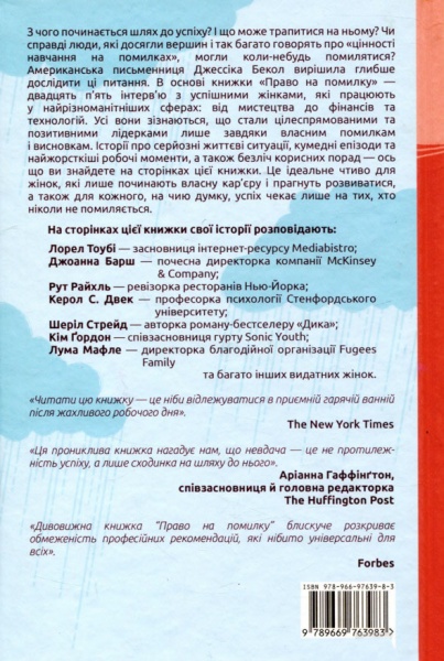 Книга Джессика Бэкол «Право на помилку: 25 успішних жінок розповідають про те, чого їх навчили» 978-966-97639-8-3