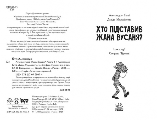 Книга Алессандро Гатти «Хто підставив Жана Вусаня? Книга 4» 9-786-170-979-094