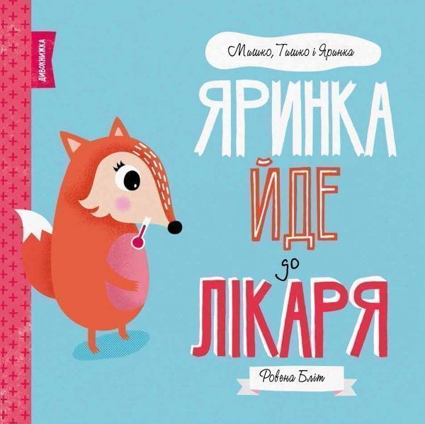 Книга Ровена Блит «Мишко, Тишко і Яринка: Яринка йде до лікаря» 9-786-177-853-021