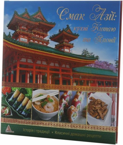 Книга Ирина Середа  «Смак Азiї. Кухнi Китаю та Японiї» 978-617-594-801-9 — фото 1