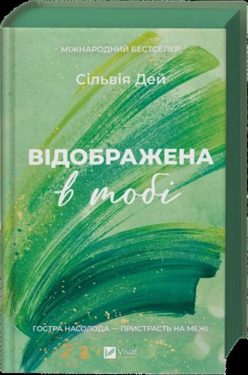 Книга Сільвія Дей «Відображена в тобі /зі зрізом/» 978-617-17-1397-0