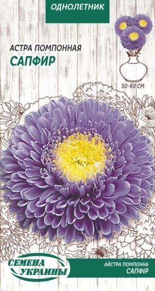 Семена Семена Украины астра помпонная Сапфир 771700 0,25 г