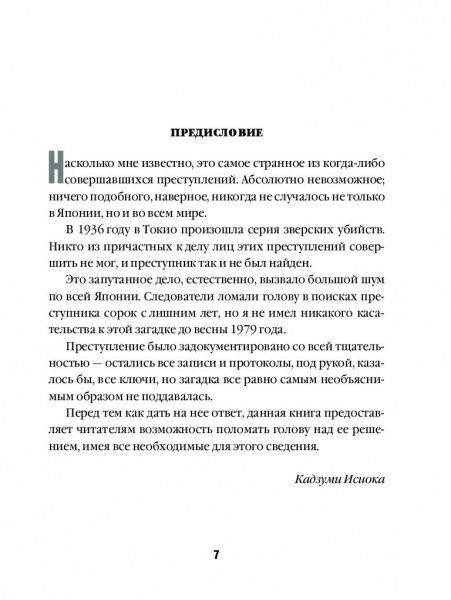 Книга Содзи Симада «Токийский Зодиак» 9786177561643