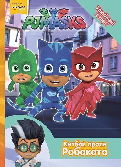 Книга «Кетбой проти Робокота PJ Masks» 978-966-462-973-4