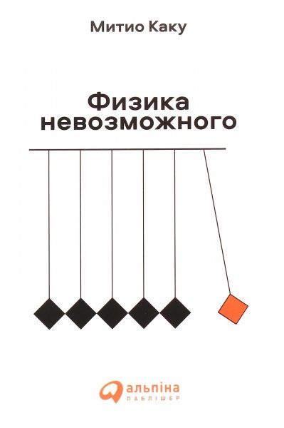 Книга Митио Каку «Физика невозможного» 978-617-7858-46-0 — фото 1