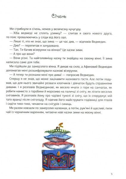 Книга Анастасія Волховська «Афиновий ведмедик. Календар мрійників» 978-966-942-291-0
