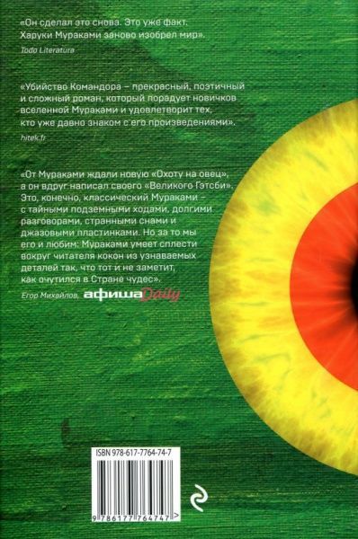 Книга Харукі Муракамі «Убийство Командора. Книга 2. Ускользающая метафора» 978-617-7764-74-7