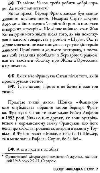 Книга Фредерик Бегбедер «Беседы потомка эпохи» 978-617-7535-39-2