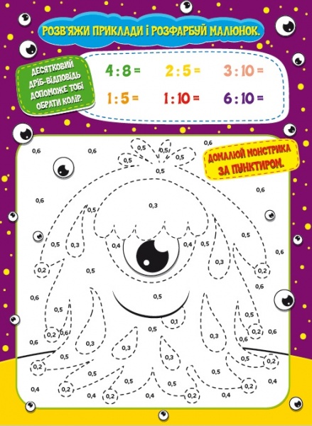 Развивающая книжка «Малюємо-рахуємо. Математична розфарбовка. Дроби» 978-617-111-5507