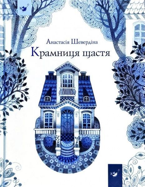 Книга Анастасия Шевердина «Крамниця щастя» 978-966-915-054-7