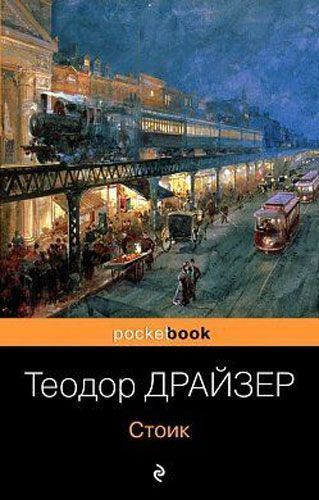 Книга Теодор Драйзер «Стоик» 978-966-993-369-0