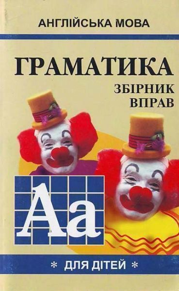 Книга Марина Гацкевич «Англійська мова. Граматика. Книга 1» 978-966-498-082-8