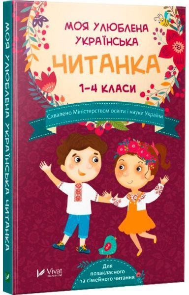 Книга «Моя любимая украинская книга для чтения Для внеклассного и семейного чтения 1-4 кл» 9789669421180