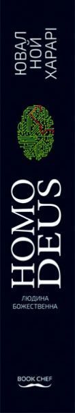 Книга Харари Ю.Н. «Homo Deus: за лаштунками майбутнього» 978-617-7559-40-4