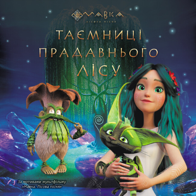 Книга «Мавка. Історії. Таємниці Прадавнього лісу» 978-966-751-295-8