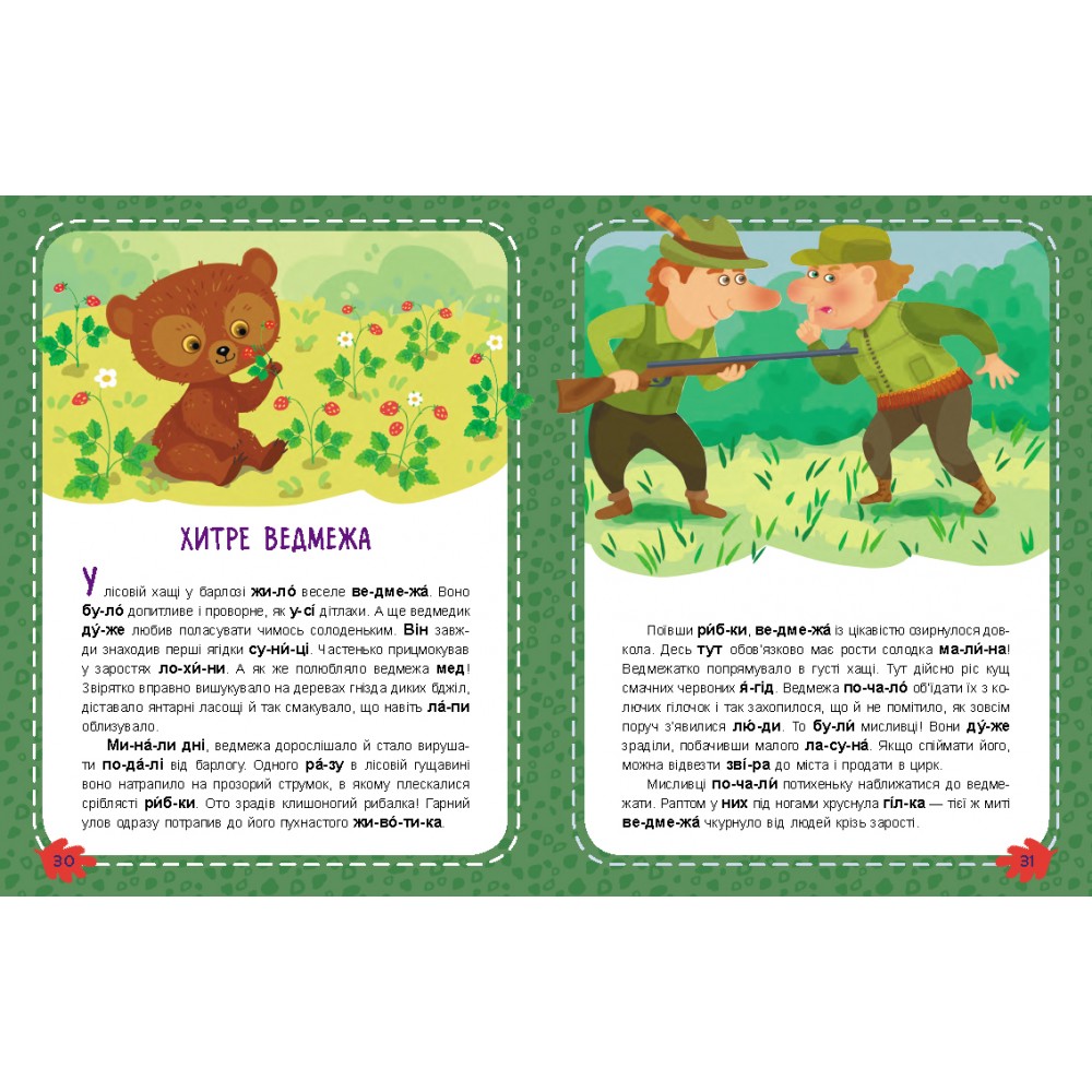 Книга «Школа Кенгуру. Моє перше читання. Читаємо по черзі» 978-617-09-8846-1