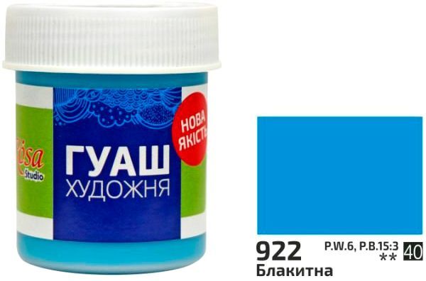 Фарба гуашева блакитна 40 мл 323922 Rosa Studio