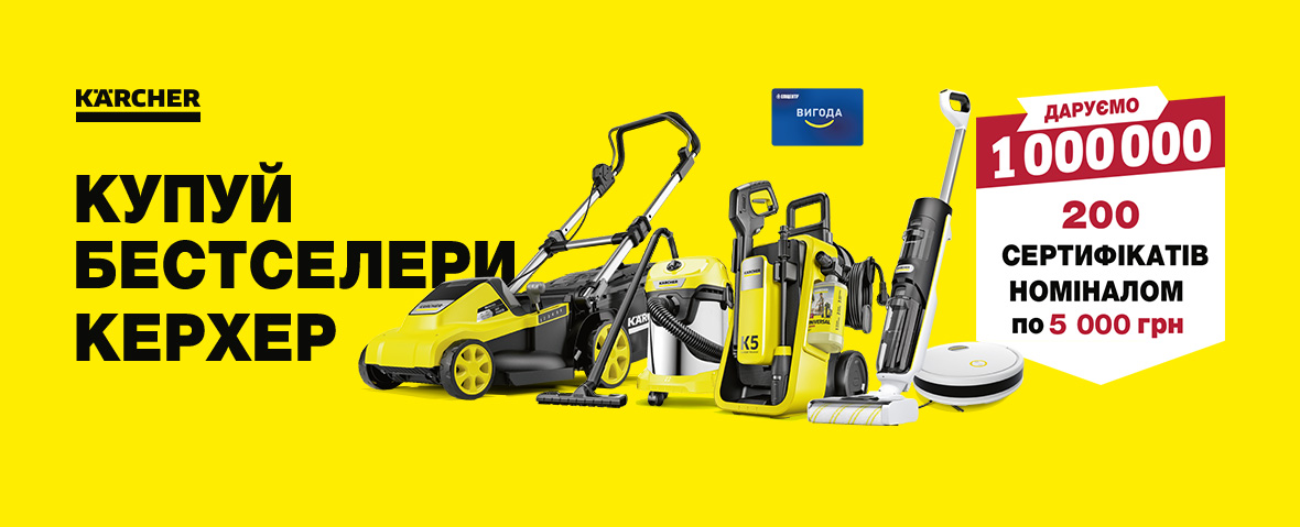 Купуй техніку ТМ «KARCHER» 
