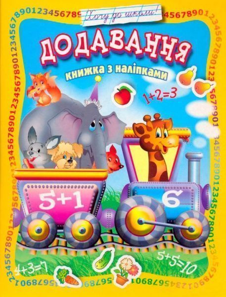 Книга «Книжка з наліпками Додавання» 978-966-858-331-5