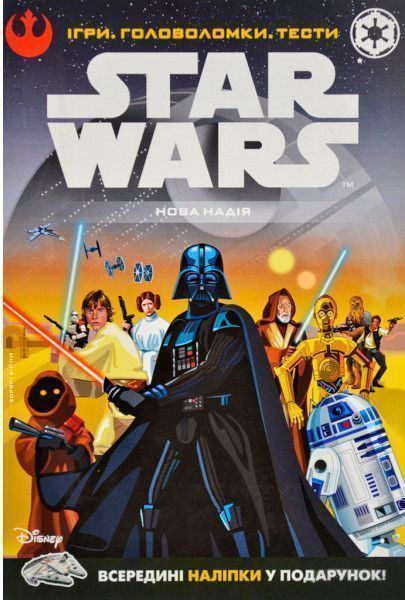 Книга «Книга Зоряні-війни. Нова надія. Ігри. Головоломки. Тести» 978-617-500-896-0