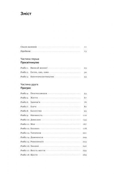 Книга Стивен Пинкер «Просвітництво сьогодні. Аргументи на користь розуму, науки та прогресу» 978-617-7682-76-8