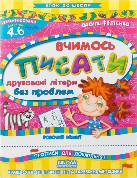 Книга Віталій Федієнко «Вчимось писати друковані літери без проблем» 978-966-429-101-6