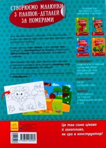 Книга-развивайка «Рисунки с наклеек: Лев» 978-966-74-8008-0