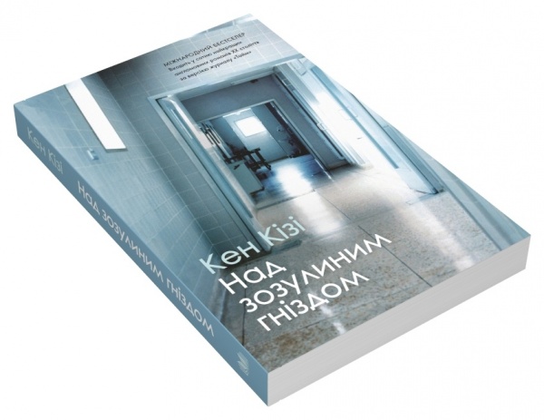 Книга Кен Кизи «Над зозулиним гніздом» 978-966-948-747-6