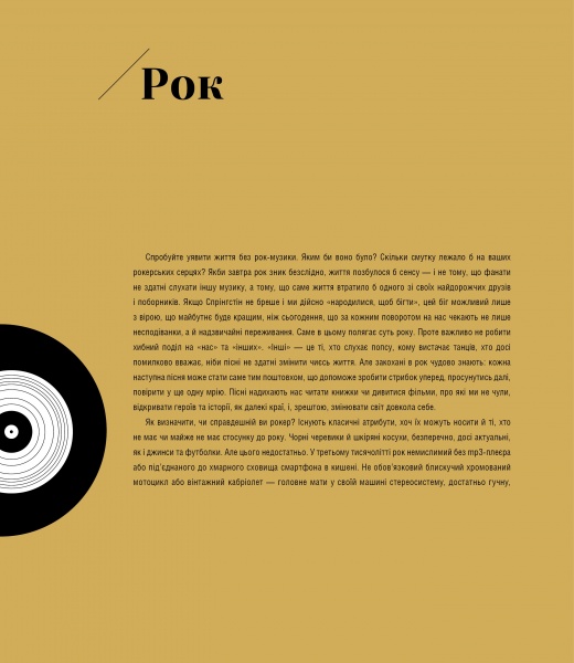 Книга Ернесто Ассанте «Інфорок. Історія рок-музики» 978-617-8023-25-6