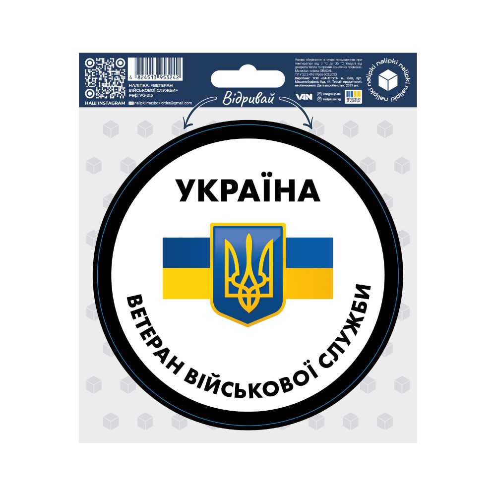 Наліпка Вангруп Ветеран військової служби VG-213