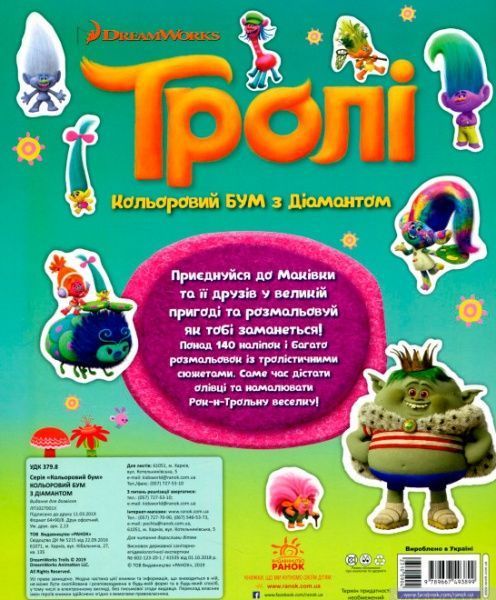 Книга «Тролі. Кольоровий БУМ з Діамантом» 9789667493899
