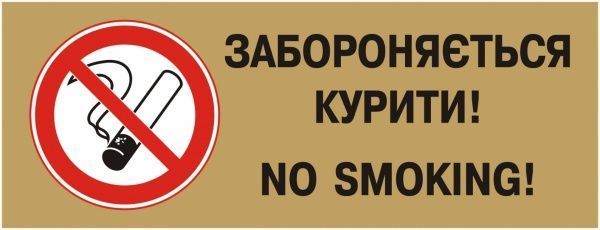 Табличка Забороняється курити 250х95 мм латунь