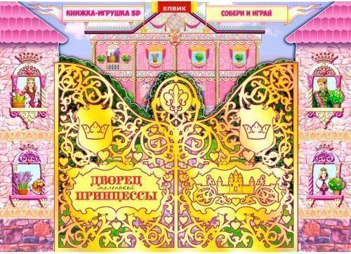 Книга «Книжка-игрушка. Дворец маленькой принцессы» 9789662830538