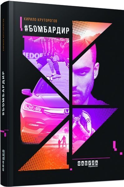 Книга Кирило Круторогов «#Бомбардир (укр.)» 9786170933355