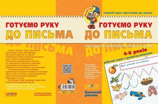 Каліграфічний зошит-шаблон Василь Федiєнко «Малятко Готуємо руку до письма. Базовий рівень» 978-966-429-464-2