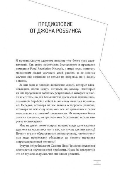 Книга С'юзан Пірс Томпсон «Заблокированные нейроны. Инновационная стратегия снижения веса, основанная на 