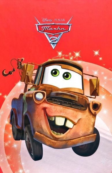 Книга «Disney Тачки 2 Магічна колекція» 978-966-943-519-4