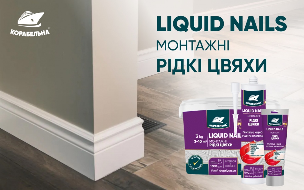 Клей монтажний КОРАБЕЛЬНА LIQUID NAILS 3 кг