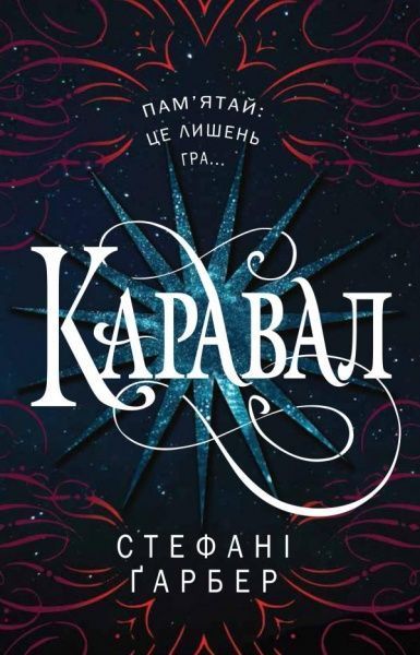 Книга Стефани Гарбер «Каравал» 978-617-7498-00-0