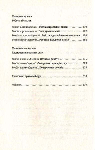 Книга Дорис Э. Коэн «Сновидіння: про що говорить мозок. Розгадайте таємну мову ночі» 978-617-7563-24-1