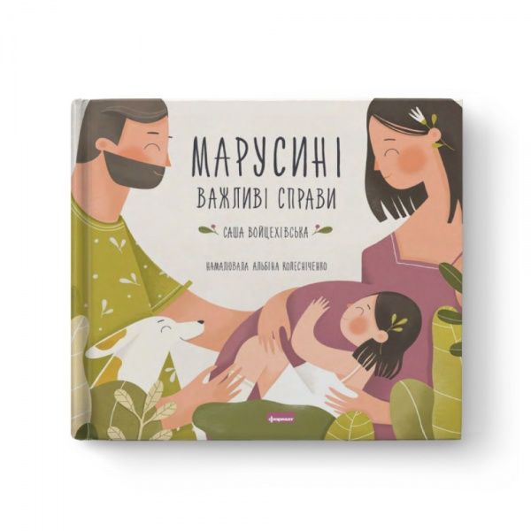 Книга Саша Войцехівська «Марусині важливі справи» 978-617-7973-06-4