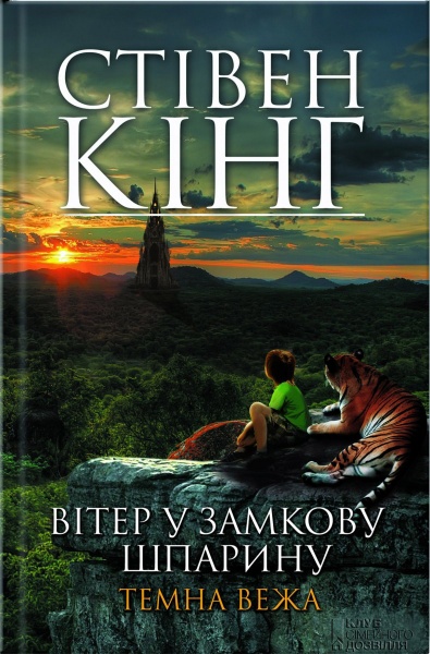 Книга Стівен Кінг «Вітер у замкову шпарину. Темна вежа VIII» 978-966-14-4259-6