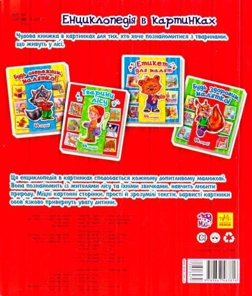 Книга-развивайка «Книжка. Энциклопедия в картинках: Животные леса» 978-966-746-381-6