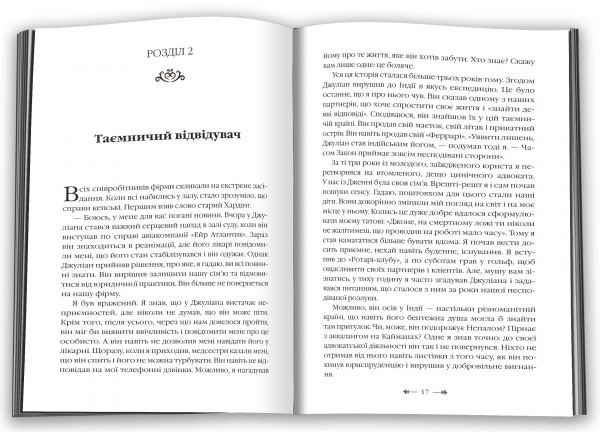 Книга Робин Шарма «Монах, який продав свій Феррарі» 978-966-948-671-4