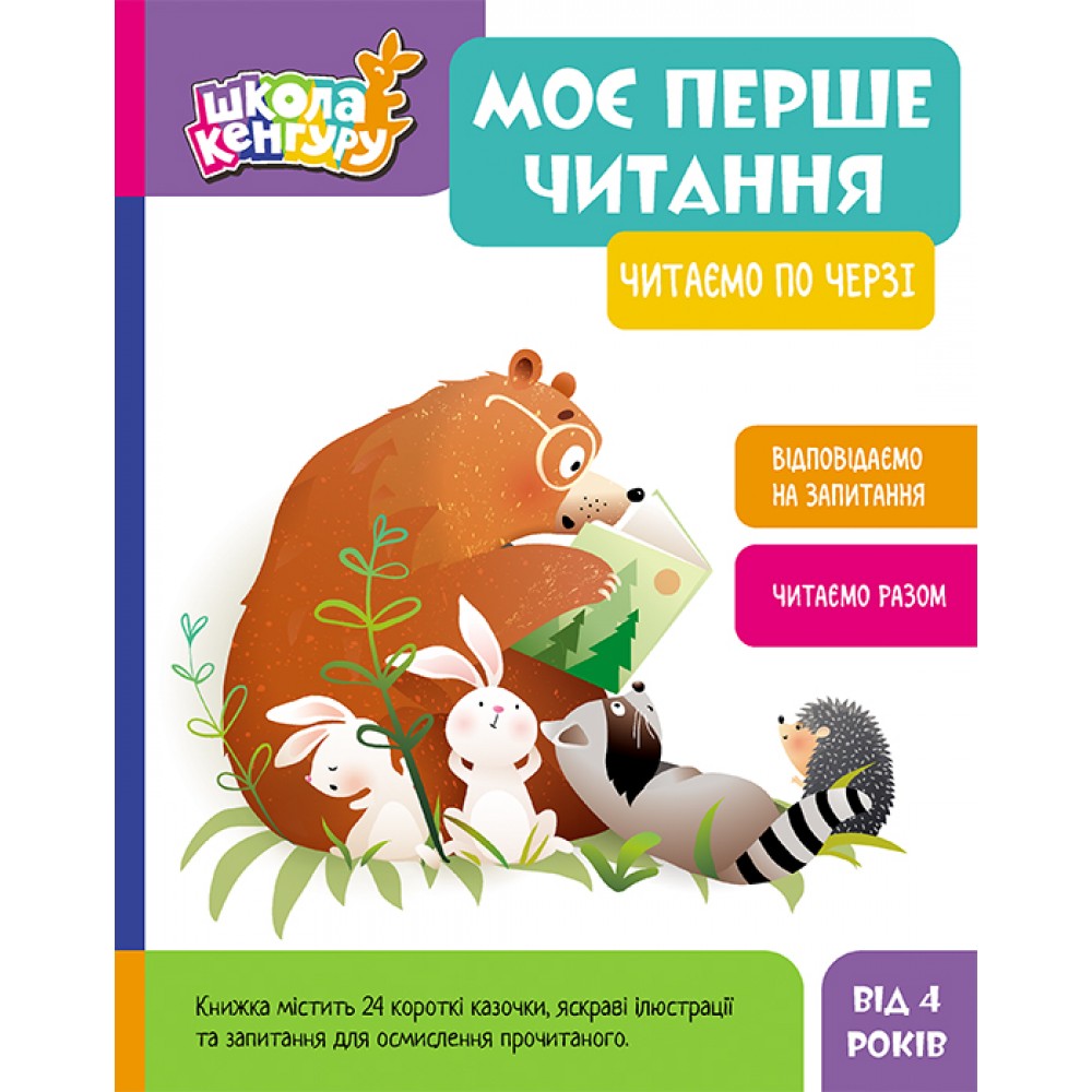 Книга «Школа Кенгуру. Моє перше читання. Читаємо по черзі» 978-617-09-8846-1