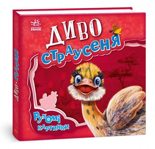 Книга «Рухомі картинки. Диво-страусеня» 978-966-749-547-3
