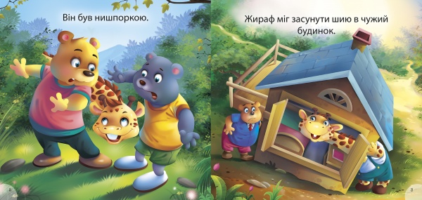 Книга-развивайка «Читаем с удовольствием. Жираф Джонни – рыска»