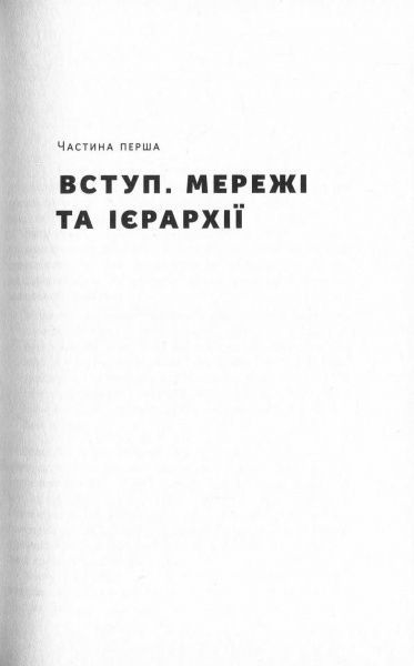 Книга Ферґюсон Н. «Площі та вежі. Соціальні зв'язки від масонів до фейсбуку» 978-617-7552-77-1