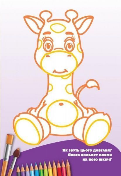 Книга «Розмальовка з подарунком. Тваринки.» 978-966-939-321-0