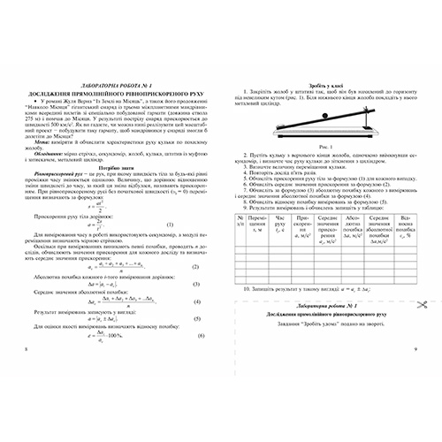 Зошит для лабораторних робіт та експериментальних досліджень Віктор Гудзь «Фізика. 10 клас (рівень стандарту)» 9